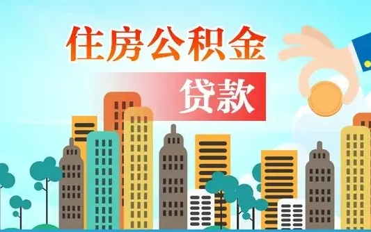 威海济南封存的住房公积金如何提取（济南住房公积金封存了怎么取出来）